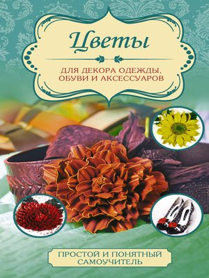 cover image of Цветы для декора одежды, обуви и аксессуаров